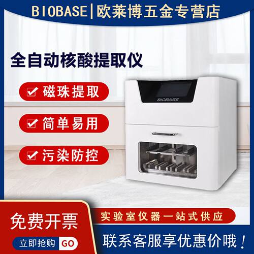 博科biobase全自动核酸提取