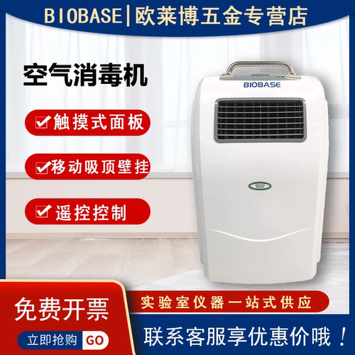 biobase空气消毒机家用诊所