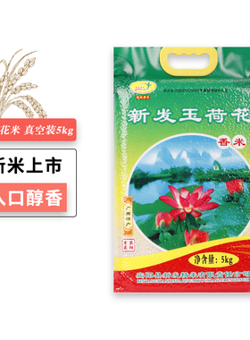 广西新发玉荷花大米当季新米晚稻5kg煲仔饭软糯荷花牌长粒米10斤