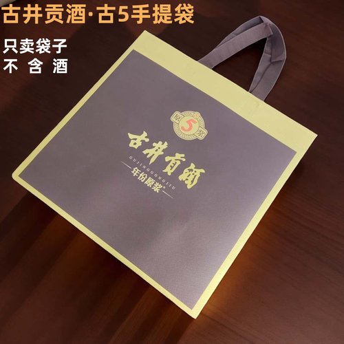 古井贡酒手提袋子古5年包装袋原箱拆出可装两瓶未使用白酒礼品袋