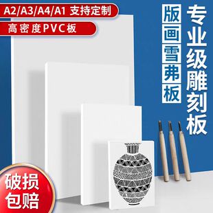版画雕刻pvc板高密度雪弗板A3/A4泡沫板绘画板美术加厚仿木雕刻板