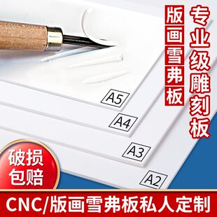 版画雕刻pvc板高密度雪弗板A3/A4泡沫板绘画板美术加厚仿木雕刻板