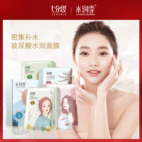 七分补水保湿组合面膜尿酸滋养