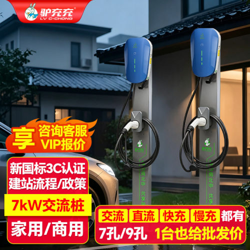 驴充充7KW立柱挂壁式家用商用问界比亚迪特斯拉新能源汽车充电桩