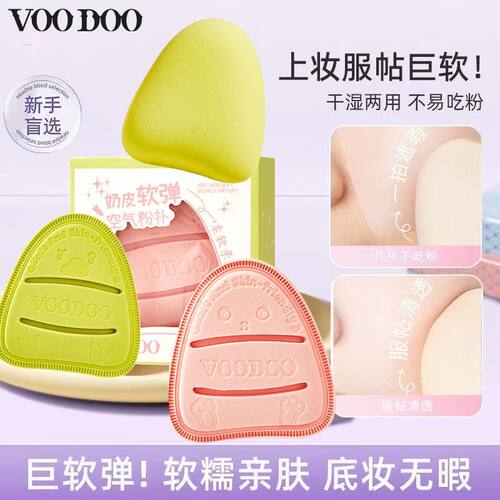 VOODOO超软粉扑服帖干湿两用不吃粉不卡粉可水洗粉底液气垫定妆