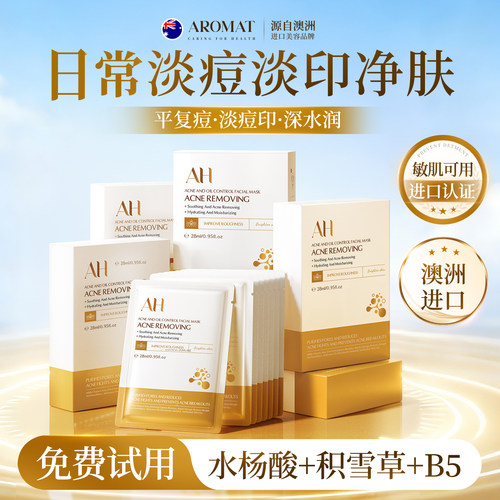 天猫榜单TOP丨进口祛痘淡印面膜