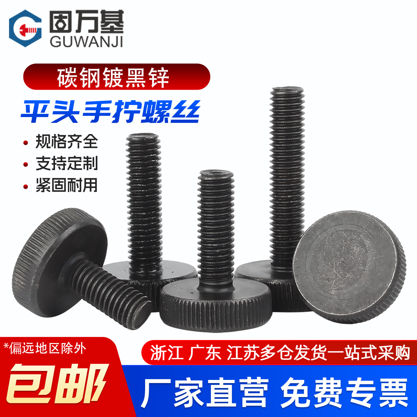【免费开专票】平头滚花手拧螺丝