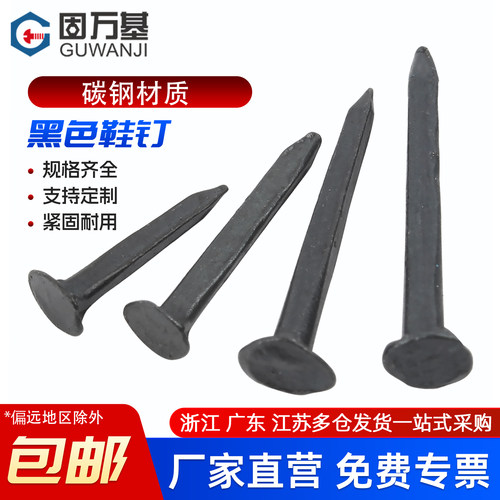 【免费开专票】黑色鞋钉