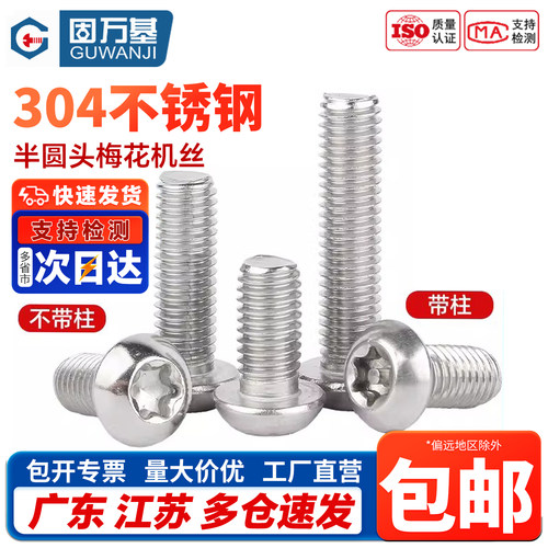 【免费开专票】半圆头梅花螺丝