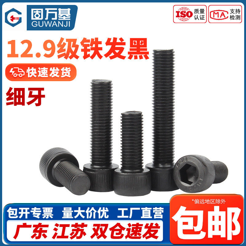 12.9级细牙杯头内六角螺丝