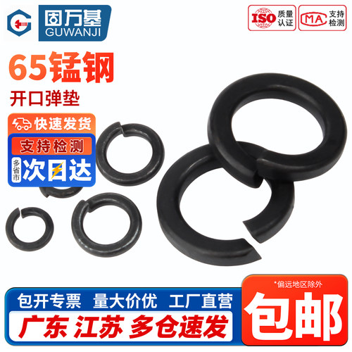 【免费开专票】65锰钢开口弹簧垫