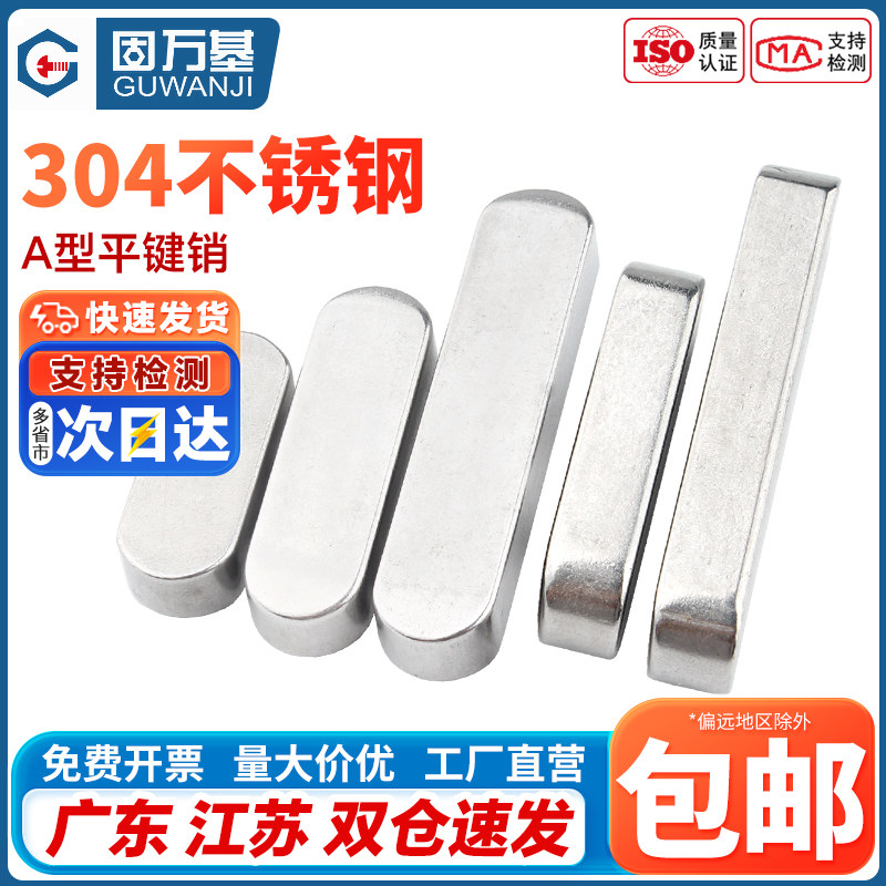 固萬基304不銹鋼平鍵銷料