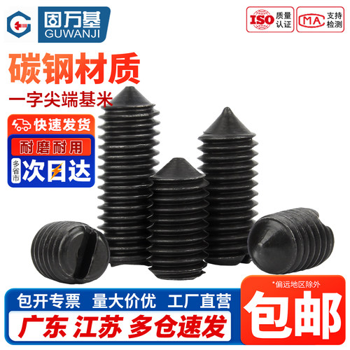 【免费开专票】一字尖头紧定螺丝