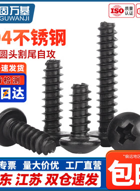 304不锈钢黑色PT十字圆头盘头割尾自攻螺丝钉镀黑锌M2M2.3M3M4M5