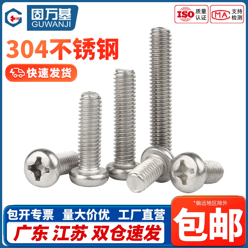 304不锈钢十字圆头螺丝钉