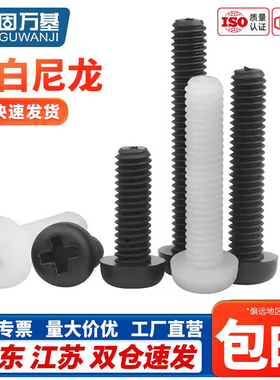 白色十字圆头尼龙螺丝绝缘塑料螺丝钉 盘头螺钉M2M2.5M3M4M5M6M8