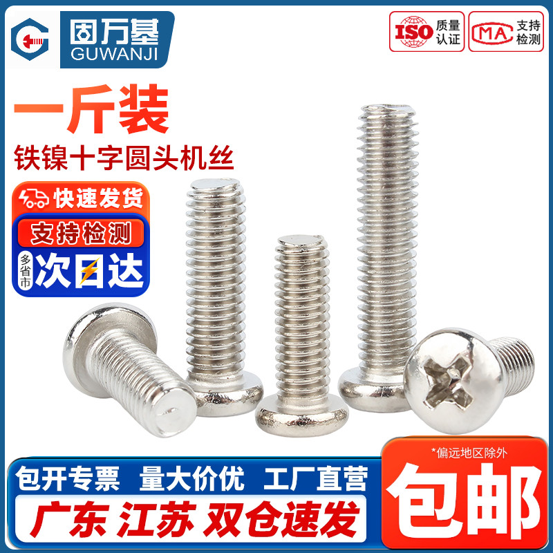 企业采购!铁镀镍十字圆头螺丝钉