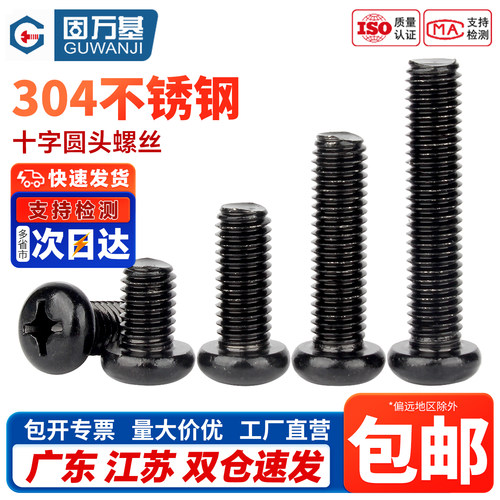 【免费开专票】304十字圆头螺丝