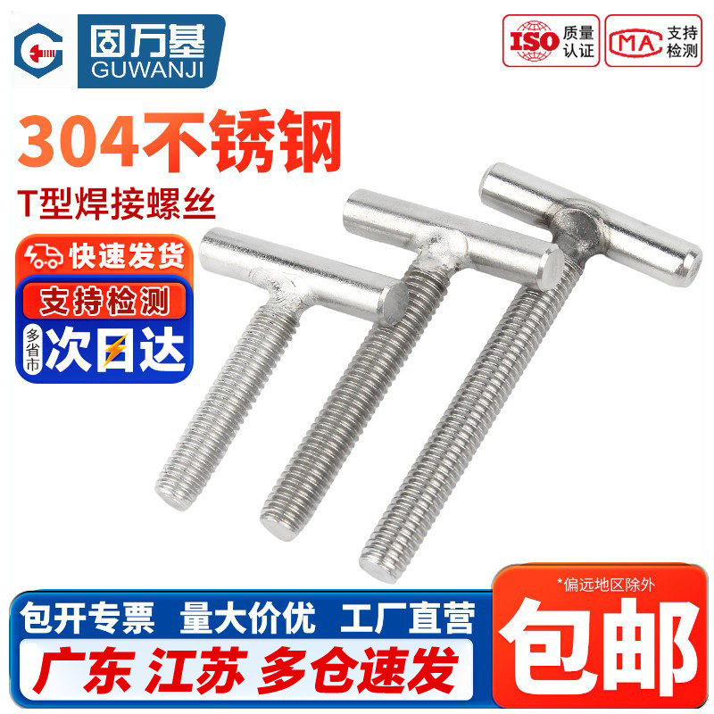 【免费开专票】304不锈钢T型螺丝