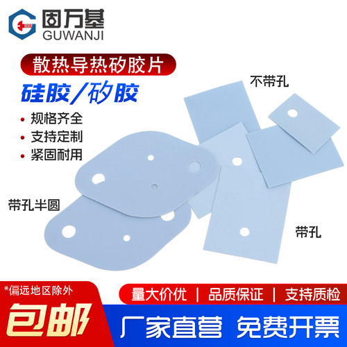 【免费开专票】矽胶片散热片
