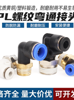 快速接头PL弯头螺纹弯通快插气动接头 4-01/6-02/8-02/10/12mm