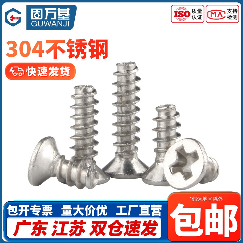 固万基304不锈钢沉头螺丝钉