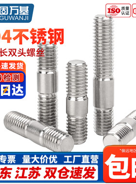 GB898不等长双头螺栓304不锈钢粗杆双头螺丝两头丝螺杆M5M6M8-M20