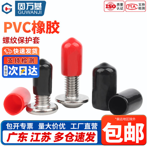 【免费开专票】橡胶外螺纹保护帽