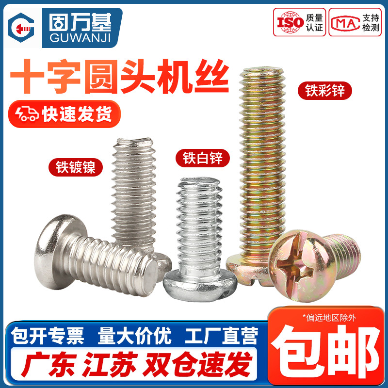 企业采购！十字圆头螺丝盘头螺钉