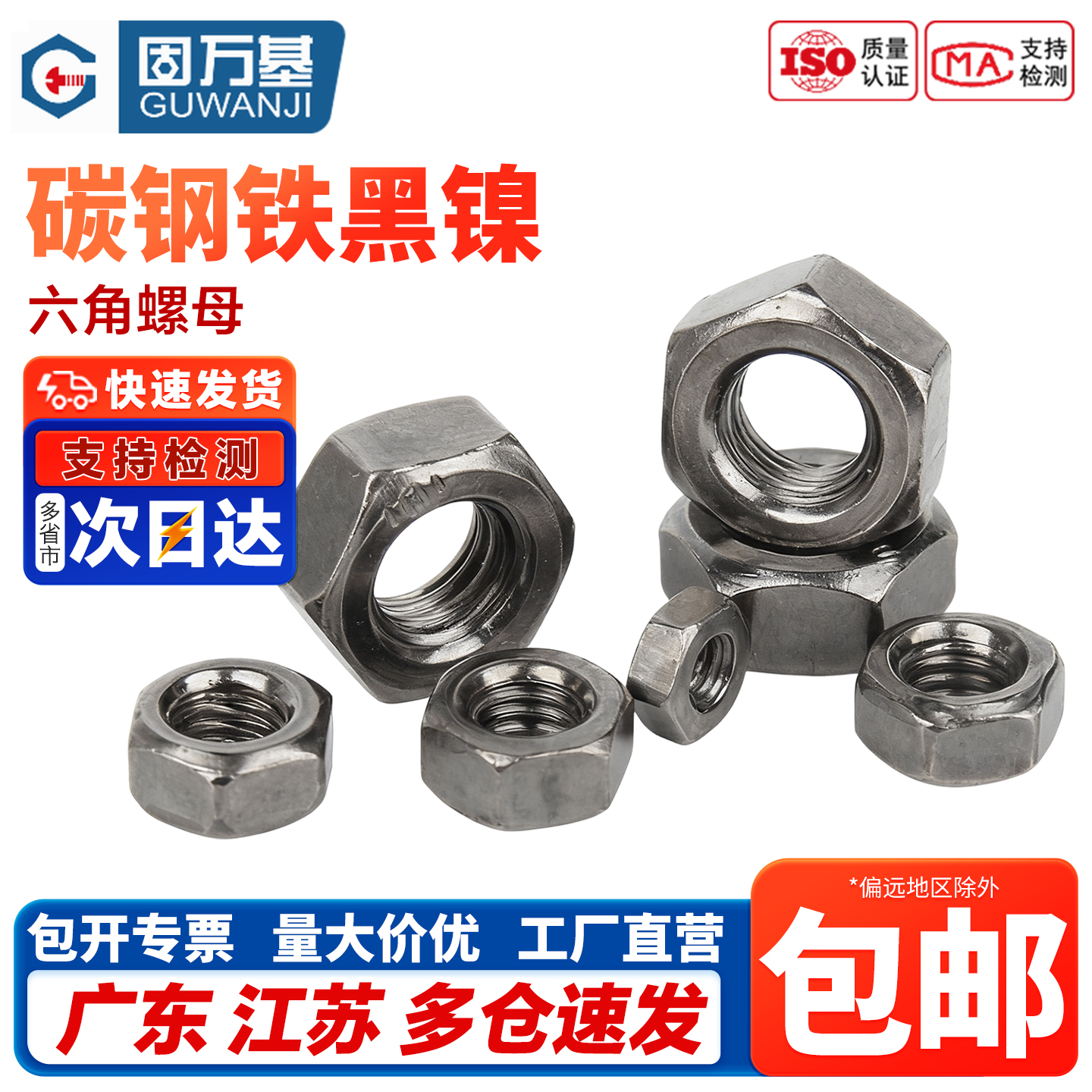 【企业采购】铁黑镍六角螺母螺帽