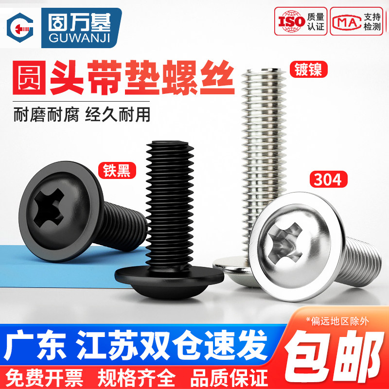 304不锈钢十字圆头黑色带垫螺丝铁镀镍电脑螺栓盘头PWM带介子螺钉,五金/工具,螺钉,淘宝优惠券,粉丝福利购,淘宝优惠卷