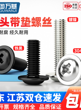 304不锈钢十字圆头黑色带垫螺丝铁镀镍电脑螺栓盘头PWM带介子螺钉
