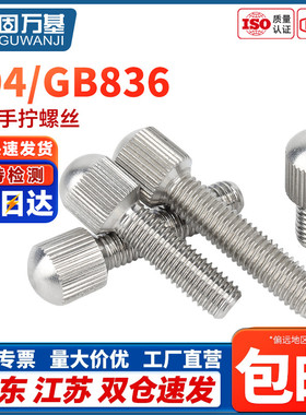 固万基304不锈钢小头滚花手拧螺丝GB836圆形单头竖纹调节螺钉螺栓