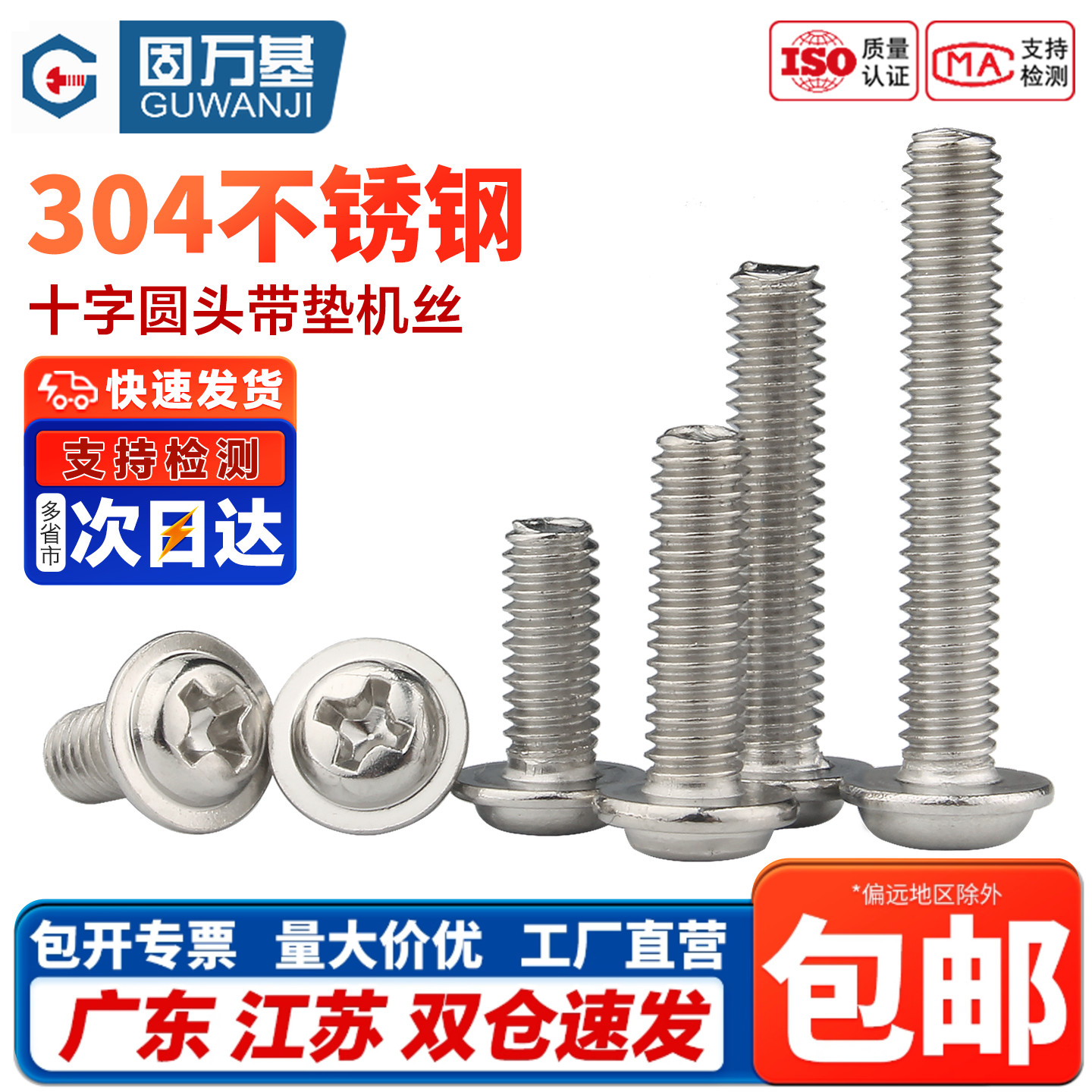 【企业采购】十字圆头带垫螺丝钉