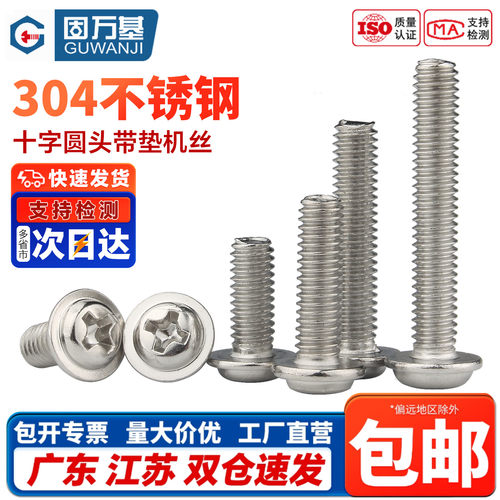 【免费开专票】十字圆头带垫螺丝