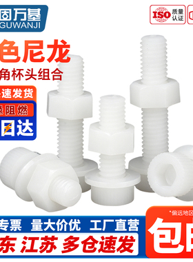 白色尼龙内六角螺丝螺母垫片组合套装塑料绝缘杯头螺栓大全M2-M12