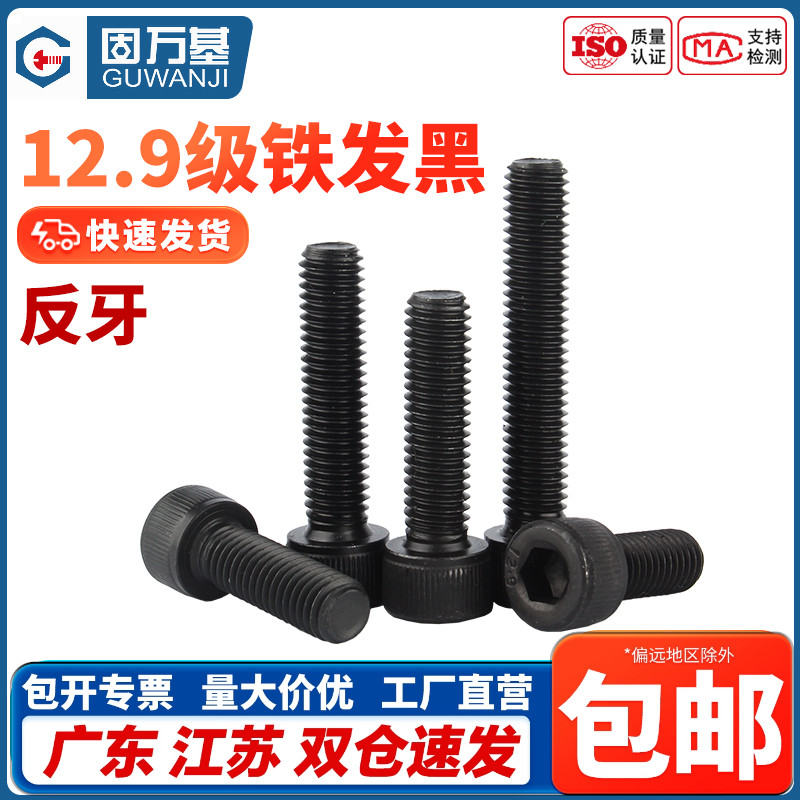12.9级反牙内六角螺丝圆柱