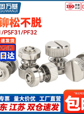 松不脱螺钉PF31/32-M2.5M3M4M5M6-16/20弹簧压铆面板组合手拧螺丝