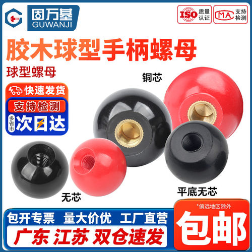 【免费开专票】胶木手柄圆球螺母