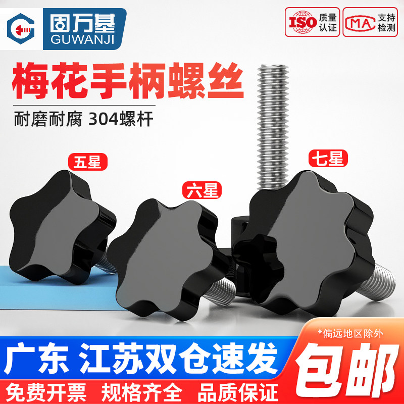 304不锈钢梅花手柄螺丝星型胶头手拧螺栓五六七星塑胶旋扭螺丝钉