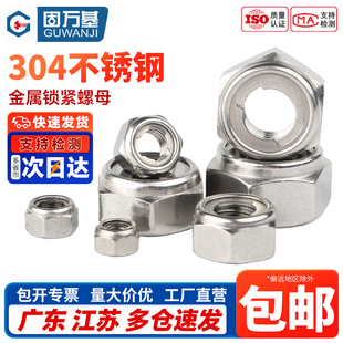 304不锈钢金属锁紧螺母防滑防松自锁六角螺丝帽M4M5M6M8M10 M12
