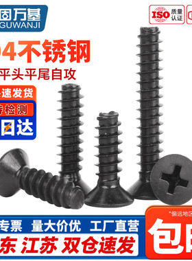 黑色304不锈钢镀黑锌十字平头沉头平尾割尾KB自攻螺丝钉M2M3M4M5