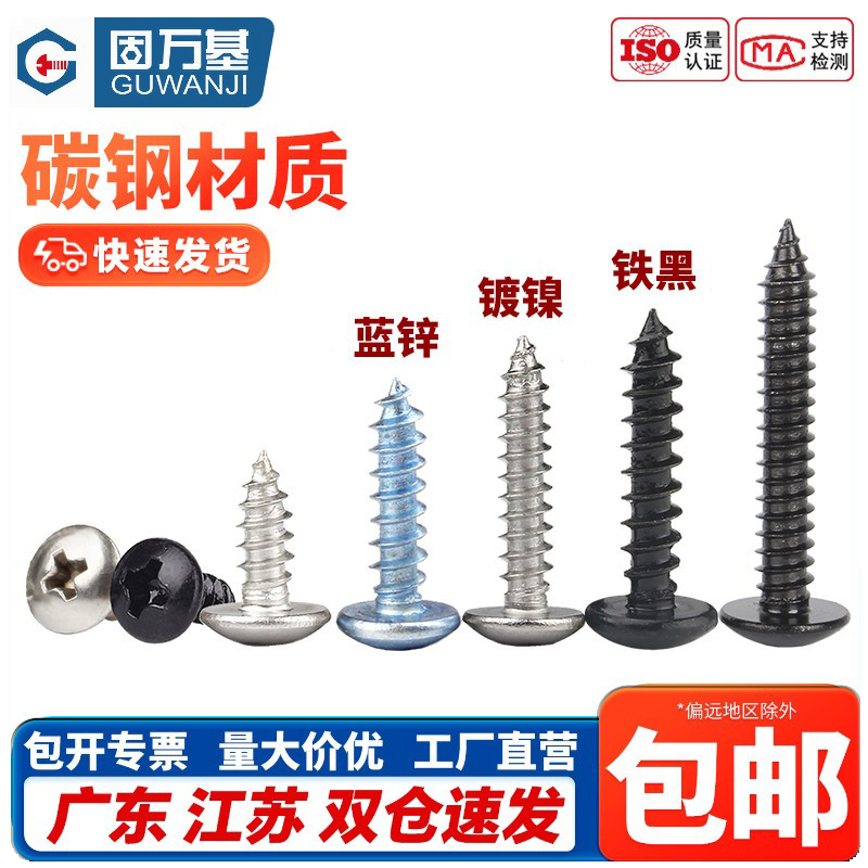 固万基铁发黑大扁头自攻螺丝