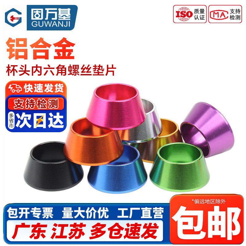 彩色铝合金圆柱头杯头内六角螺丝垫片螺栓垫圈螺丝帽M2M3M4M5M6M8