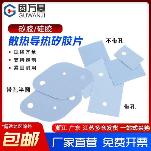 【免费开专票】矽胶片散热片