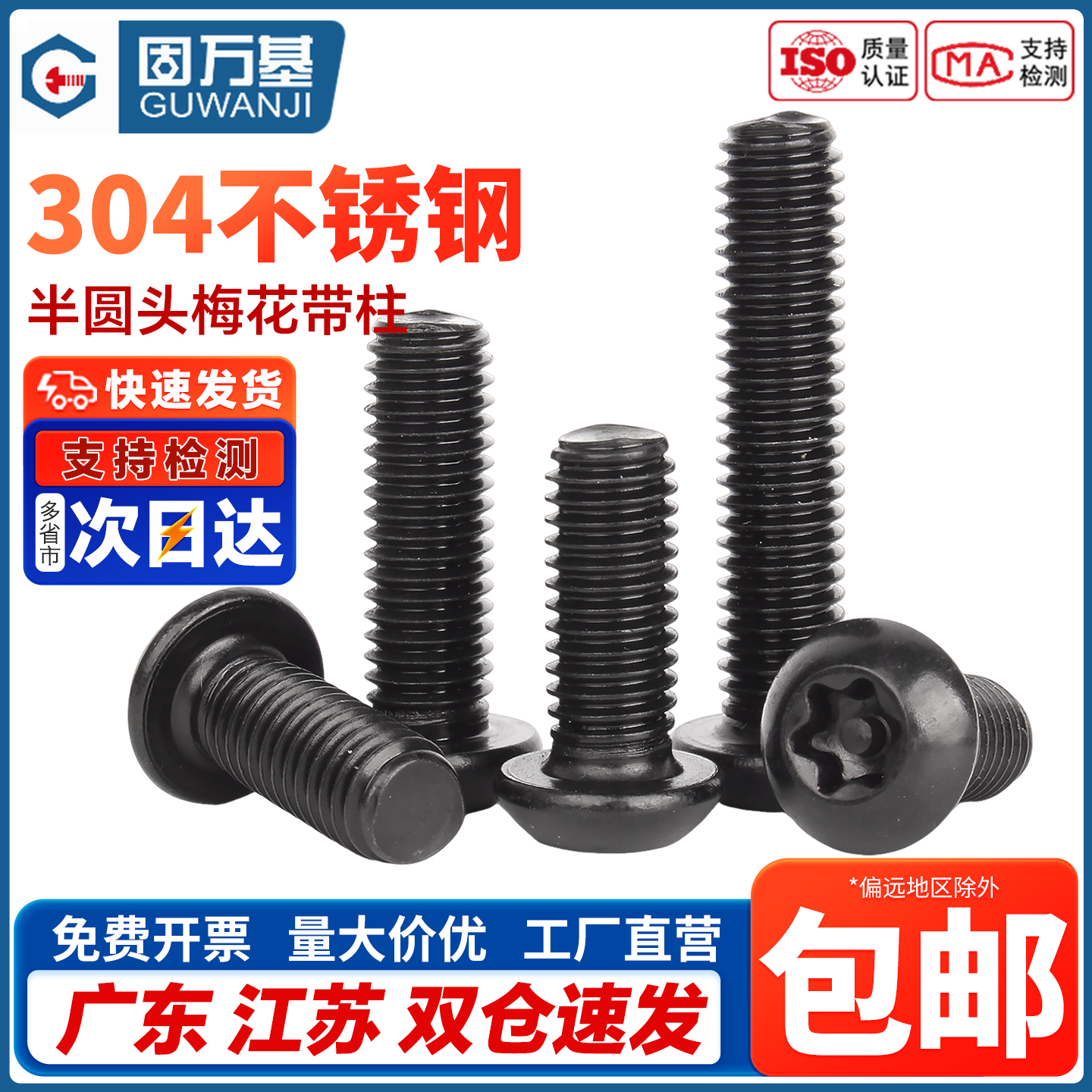 黑色304不锈钢内梅花防盗螺丝圆头螺钉盘头带柱螺栓M3M4M5M6M8M10