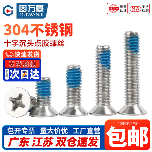 【免费开专票】十字沉头点胶螺栓