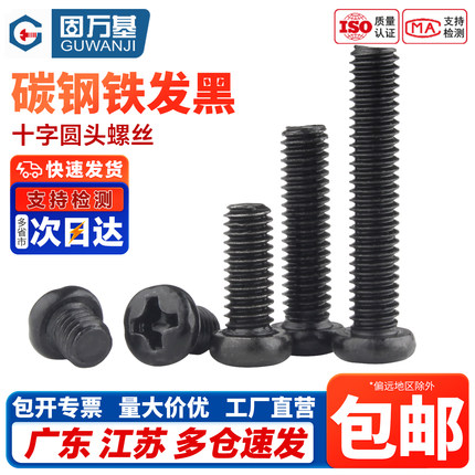 铁发黑十字圆头螺丝钉盘头机丝小螺钉M1.2/M1.4/M1.7/M2/M2.5M2.6