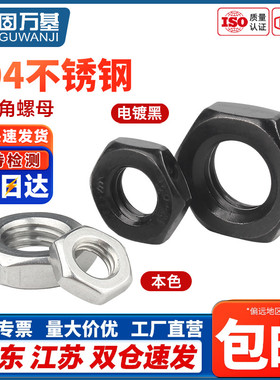 304黑色不锈钢螺母扁薄螺帽薄螺母螺丝帽M4M5M6M8M10M12M16M20M33