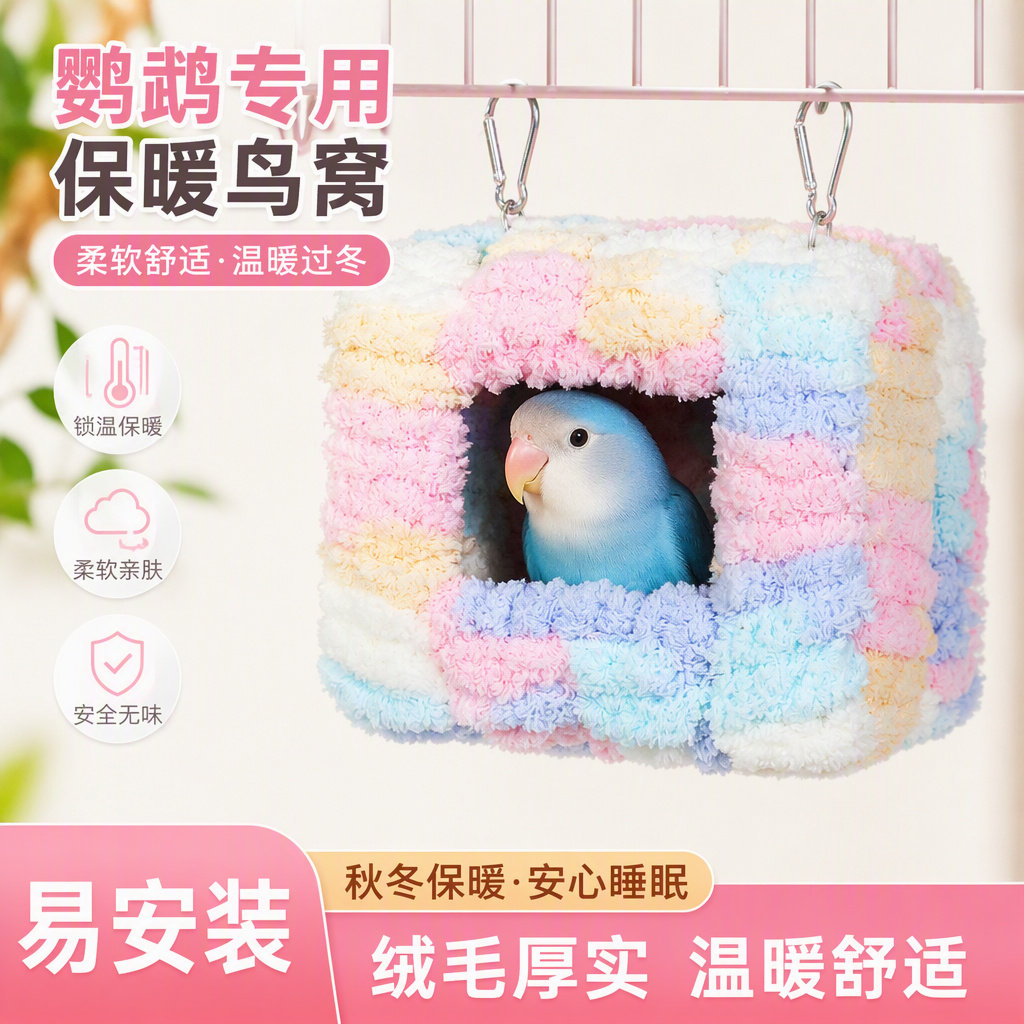 鹦鹉棉窝鸟窝保暖加厚保温鸟巢鸟用虎皮牡丹保暖过冬神器小宠睡眠